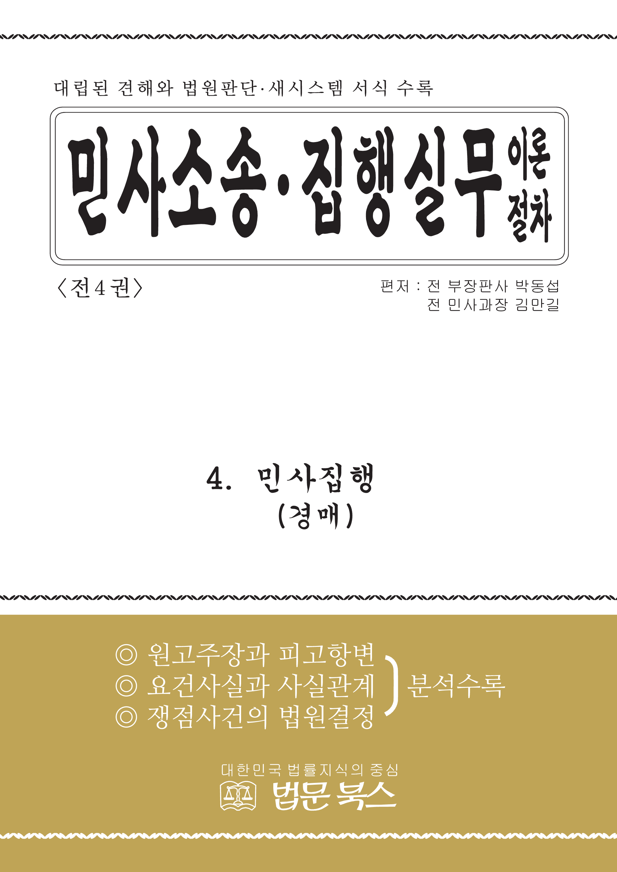 민사소송.민사집행 실무이론절차(4권)