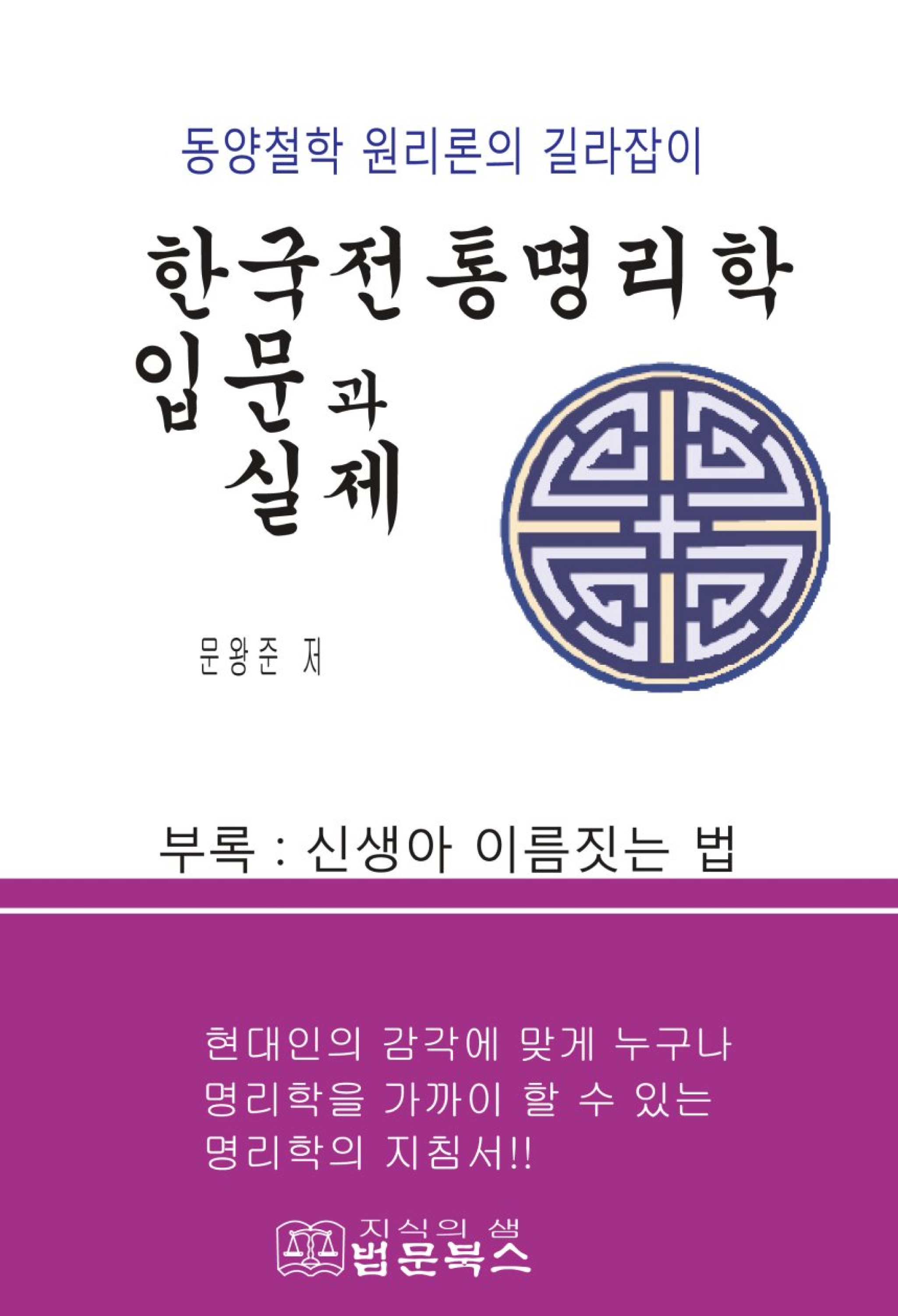 한국전통명리학 입문과 실제
