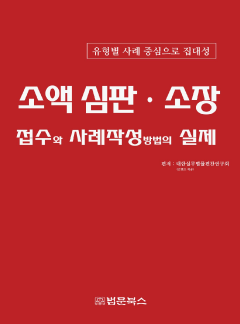 소액 심판 소장 접수와 사례작성방법의 실제