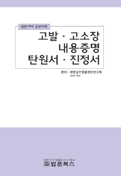 고발 고소장 내용증명 탄원서 진정서