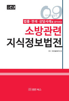 (법률·판례·상담사례를 같이보는)소방관련 지식정보법전