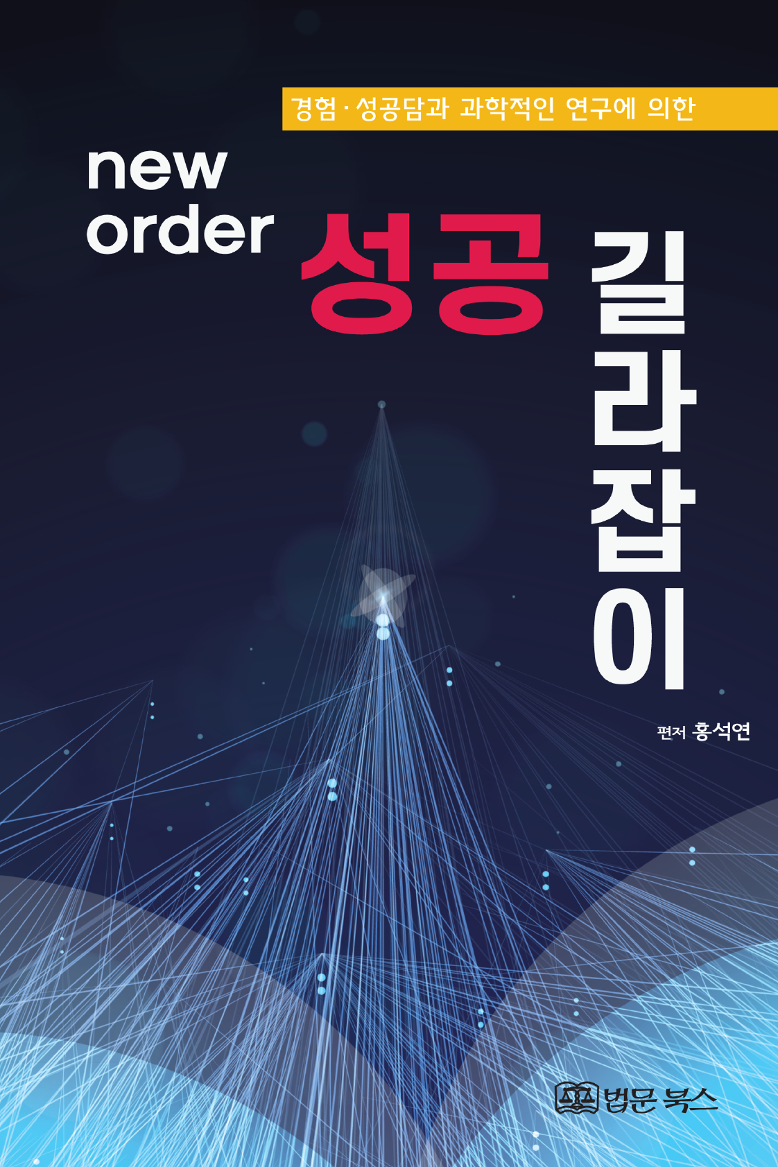 new order 성공 길라잡이