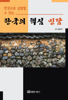 (한권으로 섭렵할 수 있는) 한국의 핵심 민담