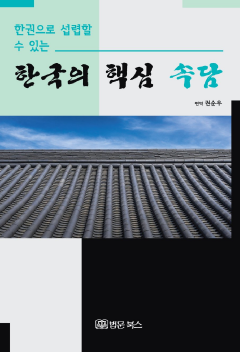 (한권으로 섭렵할 수 있는) 한국의 핵심 속담