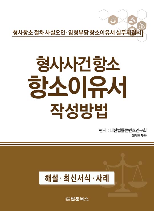 형사사건항소 항소이유서 작성방법