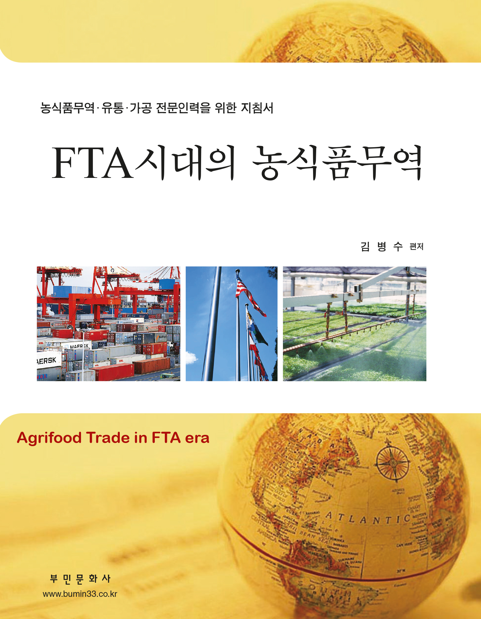 FTA 시대의 농식품무역