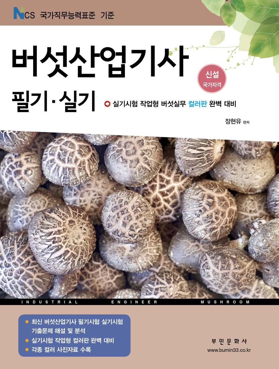 버섯산업기사 필기실기