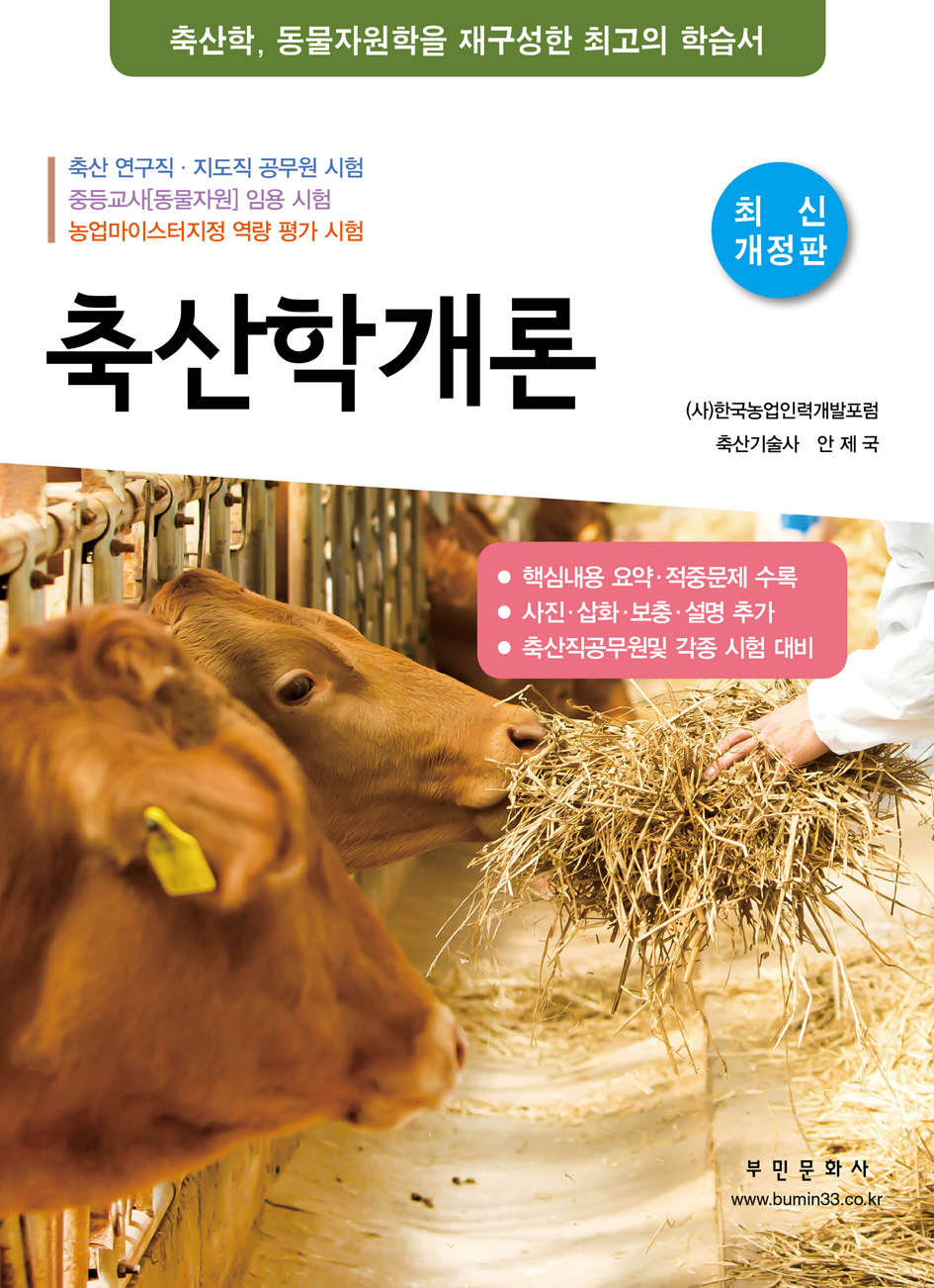 축산학개론