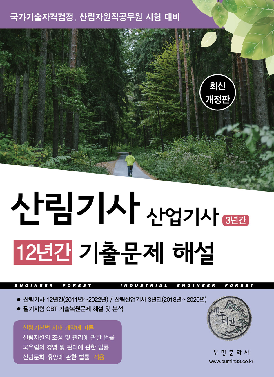 2025산림기사12년간산업기사3년간 기출문제해설