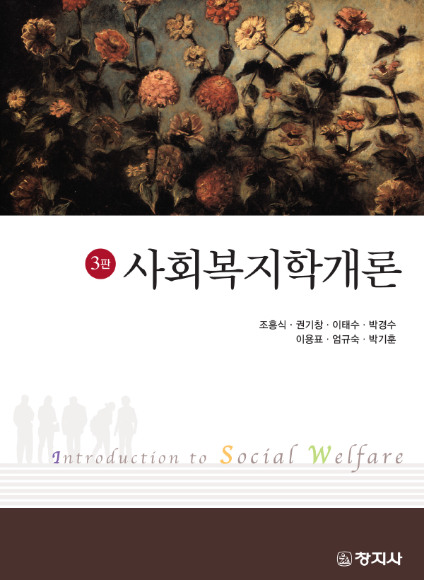 사회복지학개론(3판)