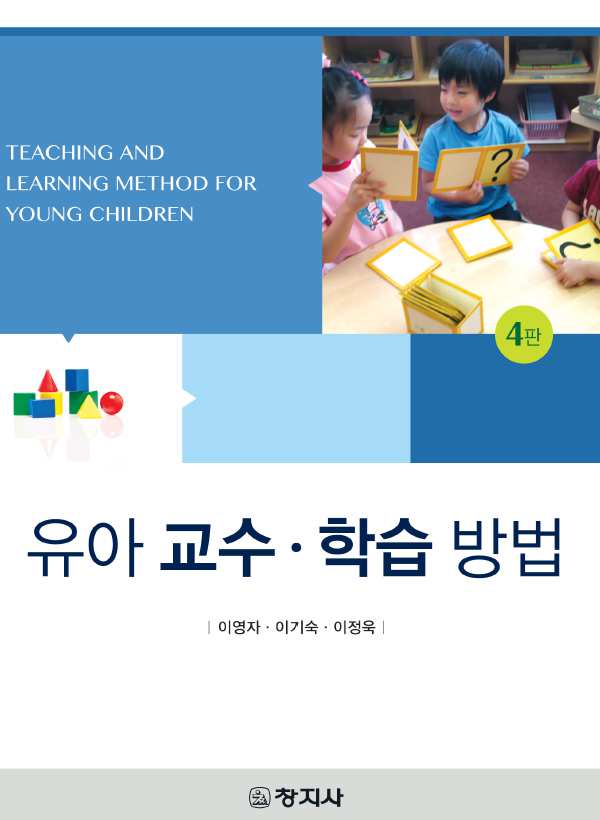 유아 교수·학습 방법(4판)