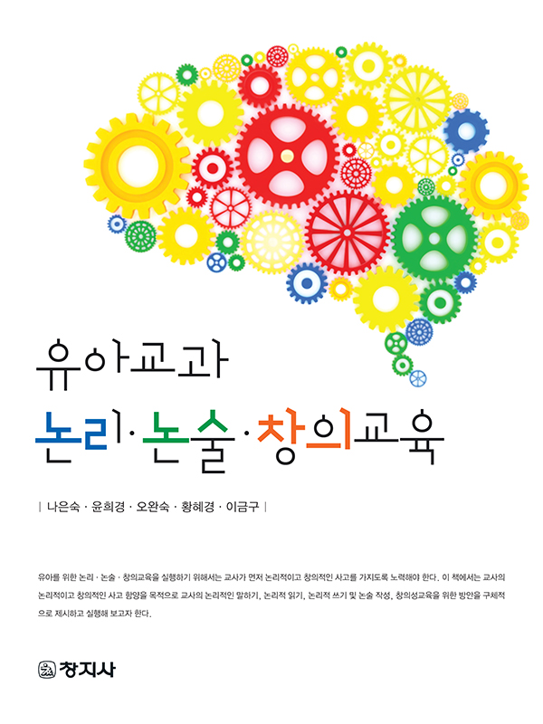 유아교과 논리·논술·창의교육