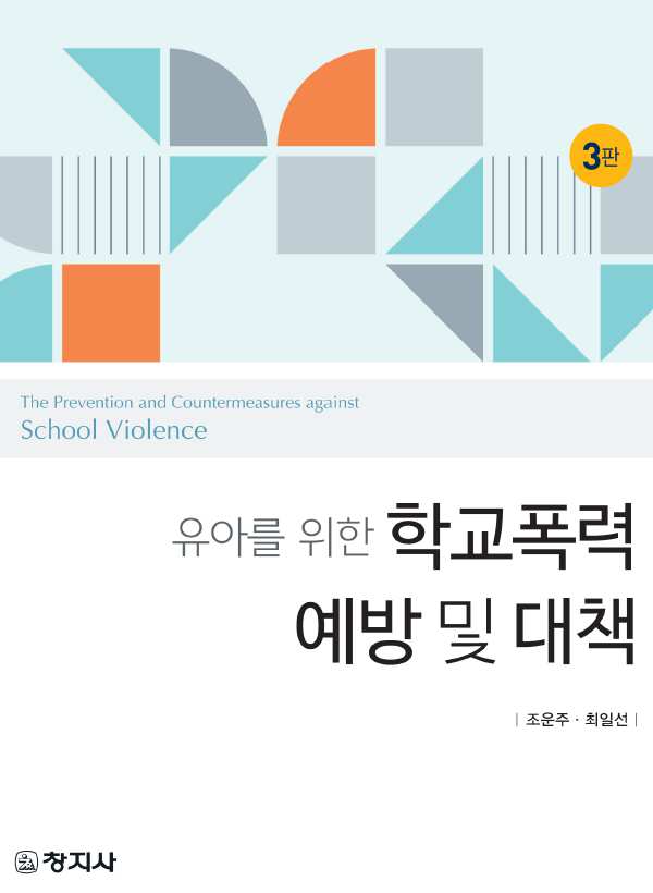 유아를 위한 학교폭력예방 및 대책(3판)