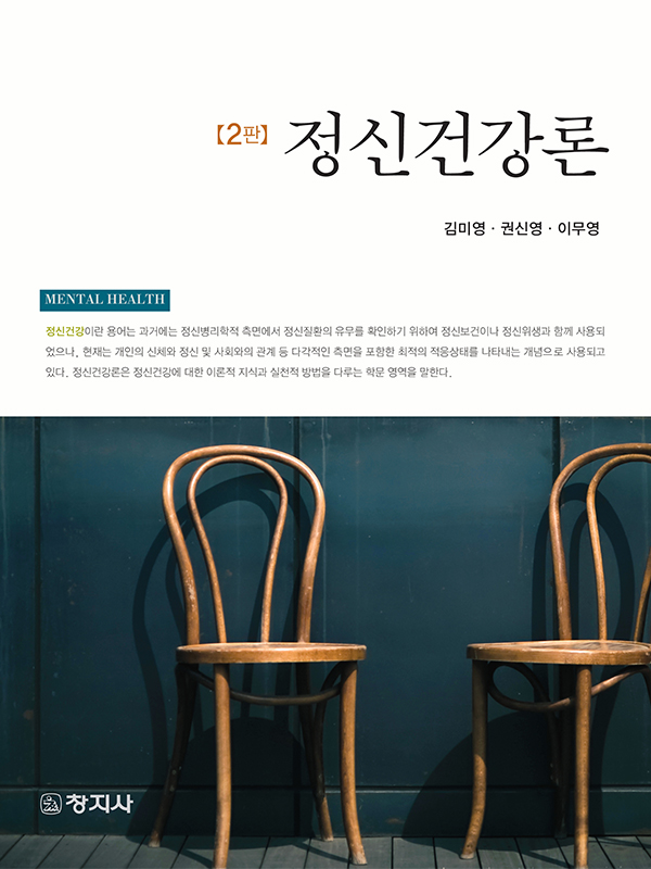정신건강론(2판)_김미영