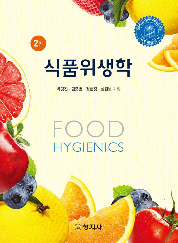 2판)식품위생학