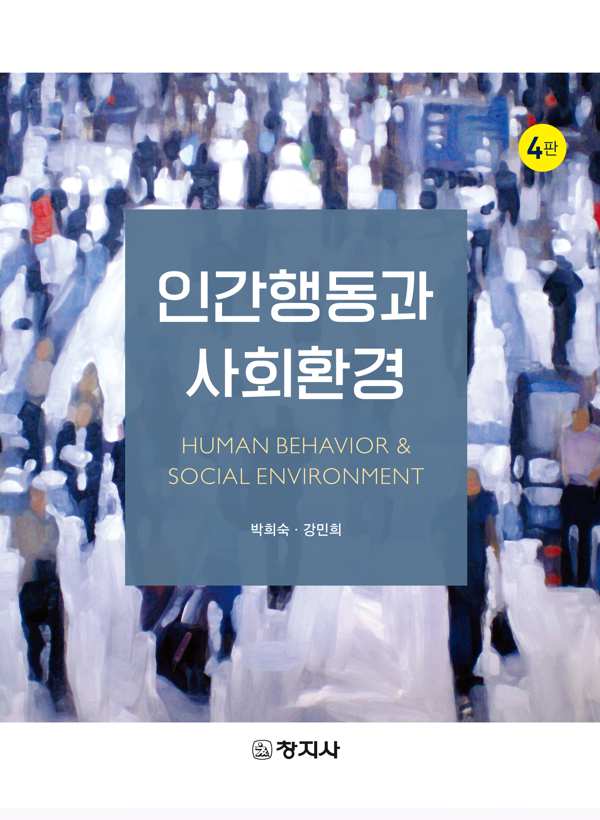 인간행동과 사회환경(4판)