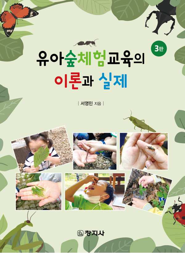 (3판)유아숲체험교육의 이론과 실제