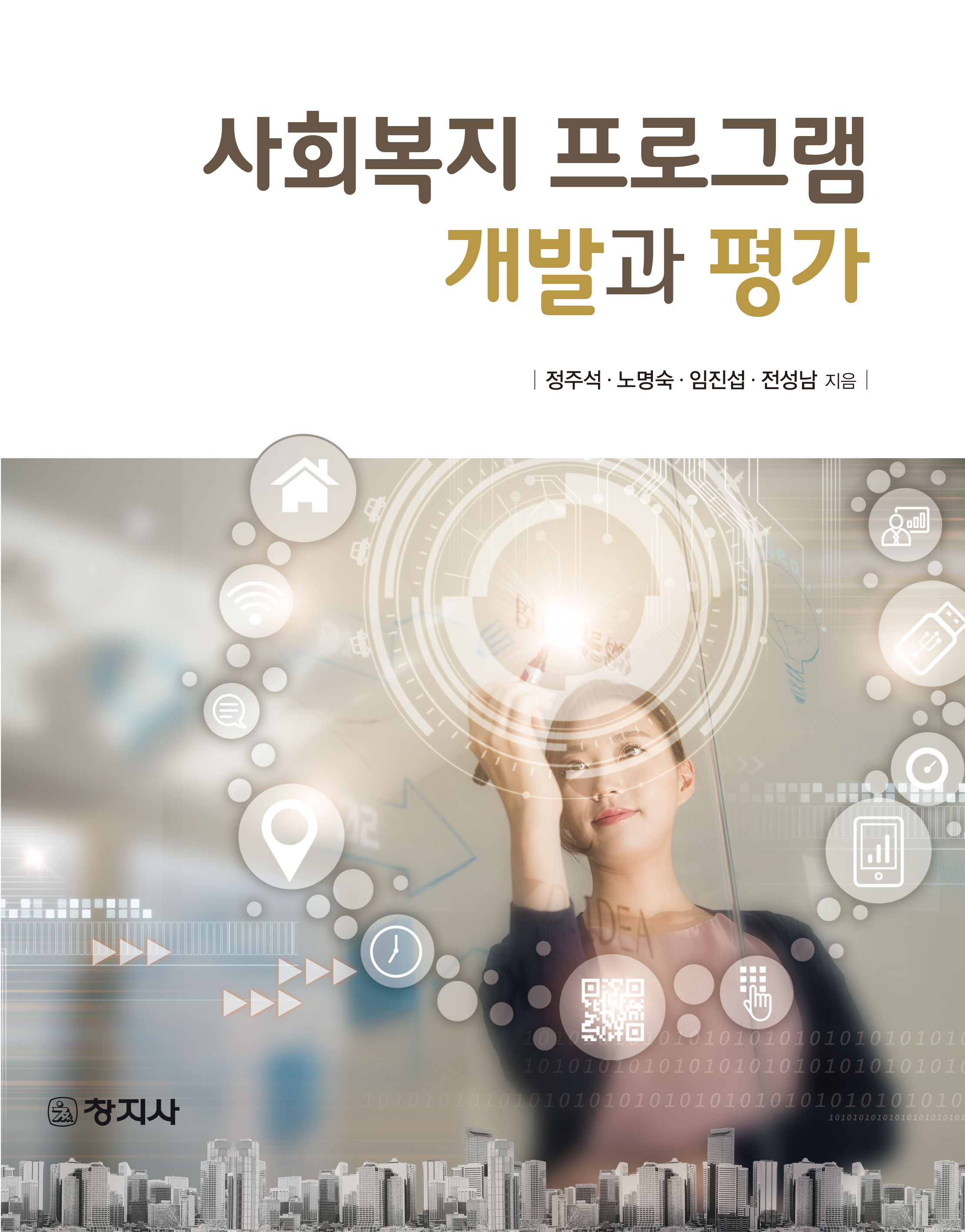 사회복지 프로그램 개발과 평가