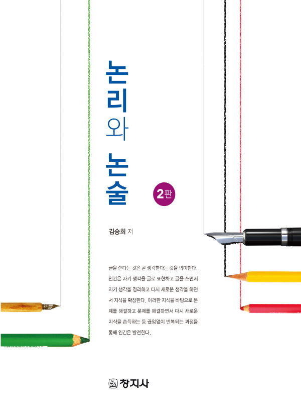 (2판)논리와 논술