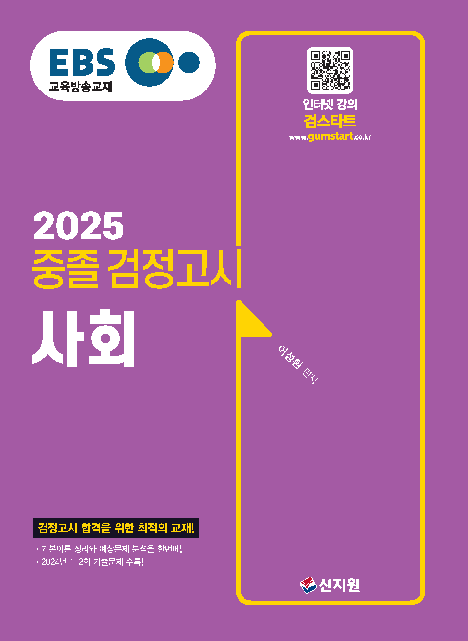 2025 EBS 중졸 검정고시 사회