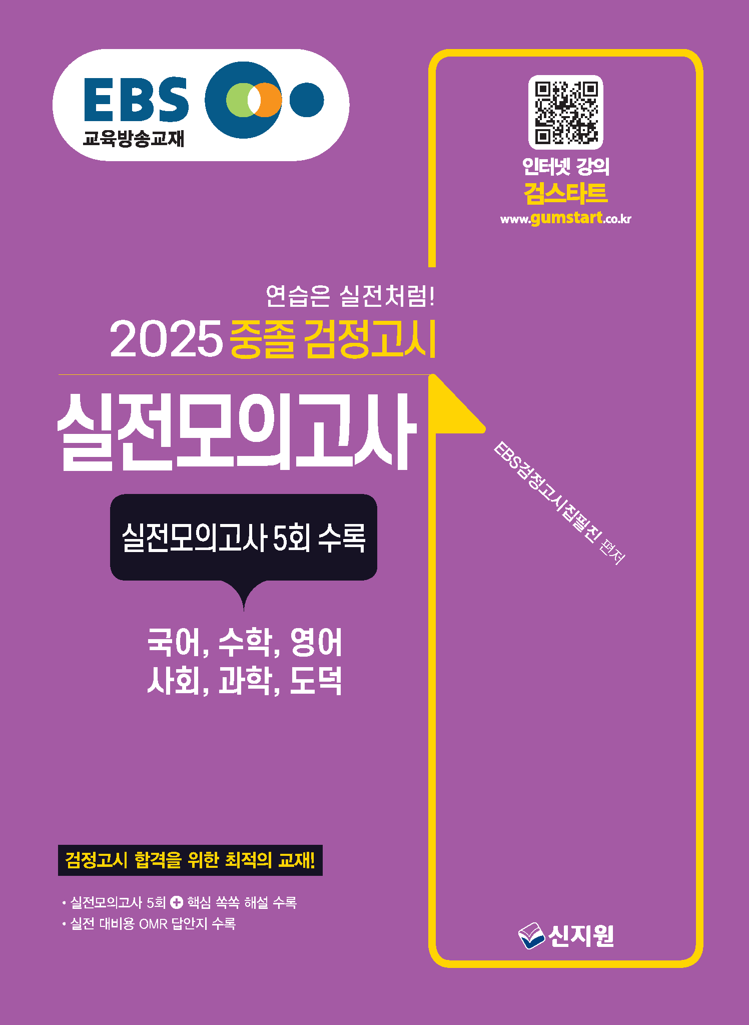 2025 EBS 중졸 검정고시_실전모의고사