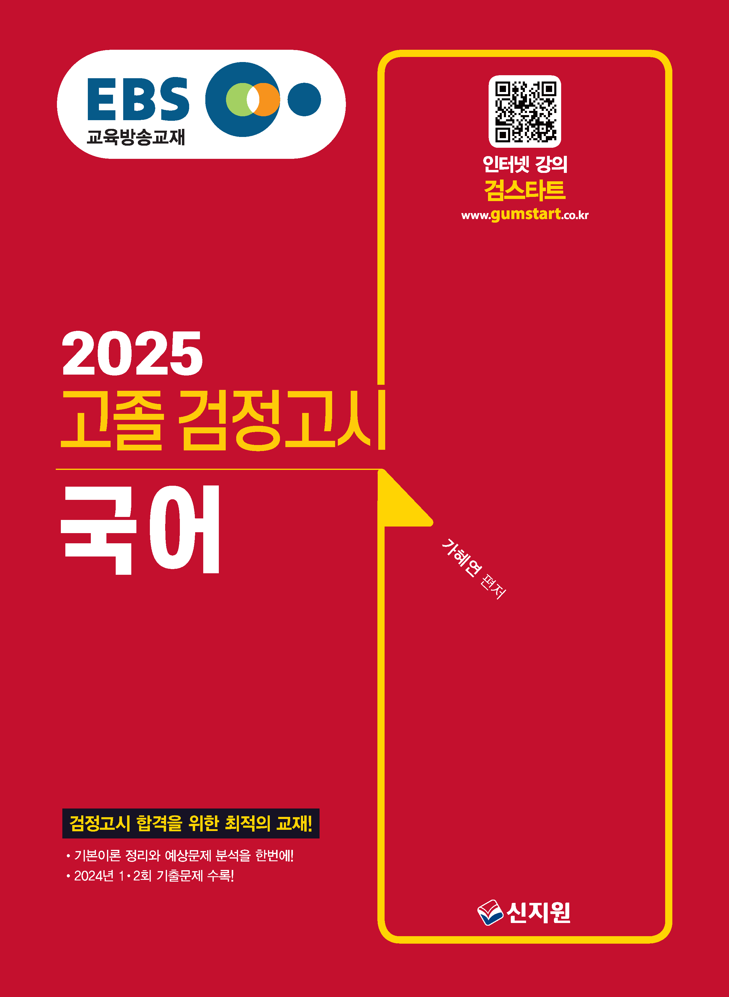 2025 EBS 고졸 검정고시 국어