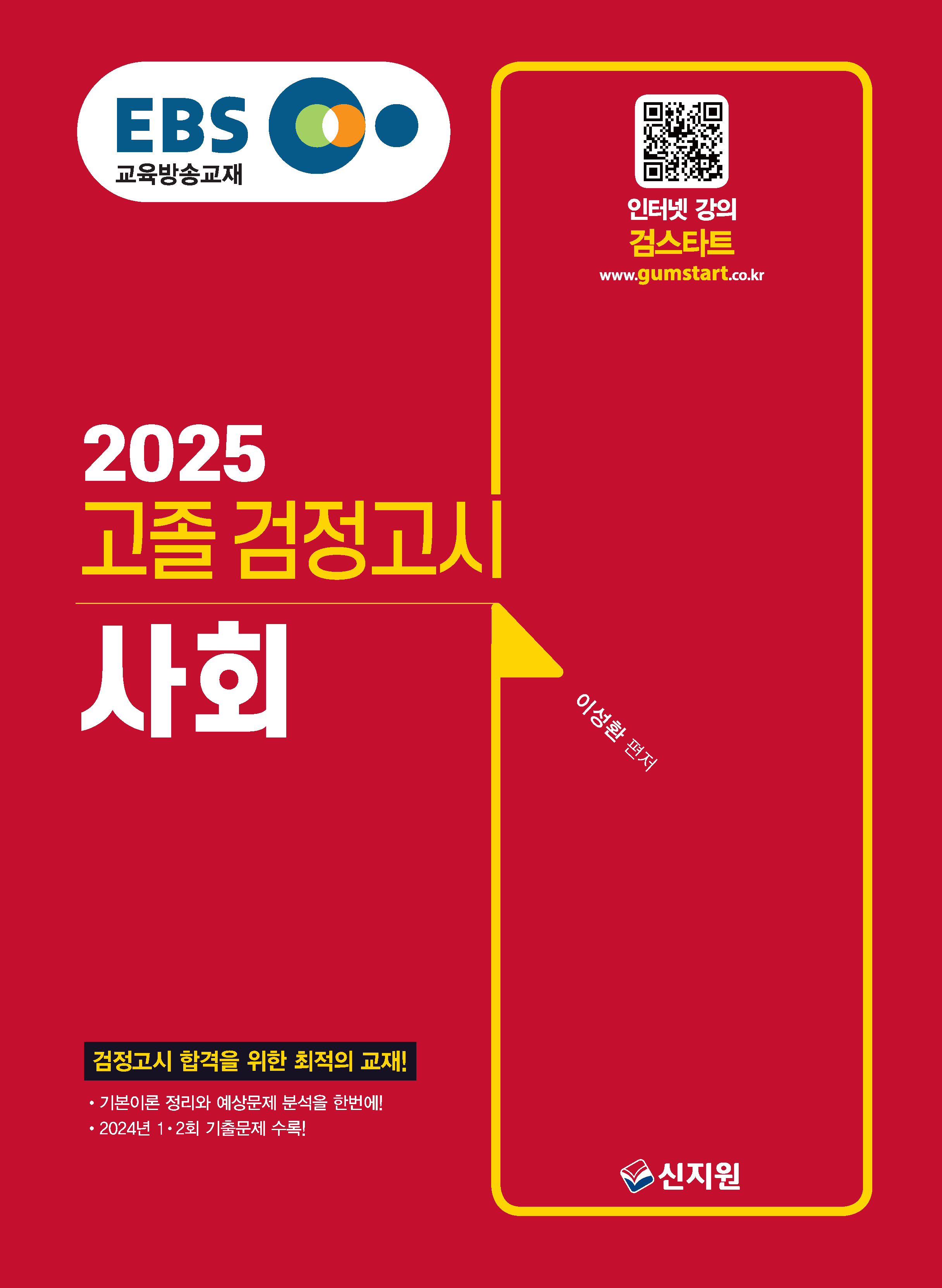 2025 EBS 고졸 검정고시_사회