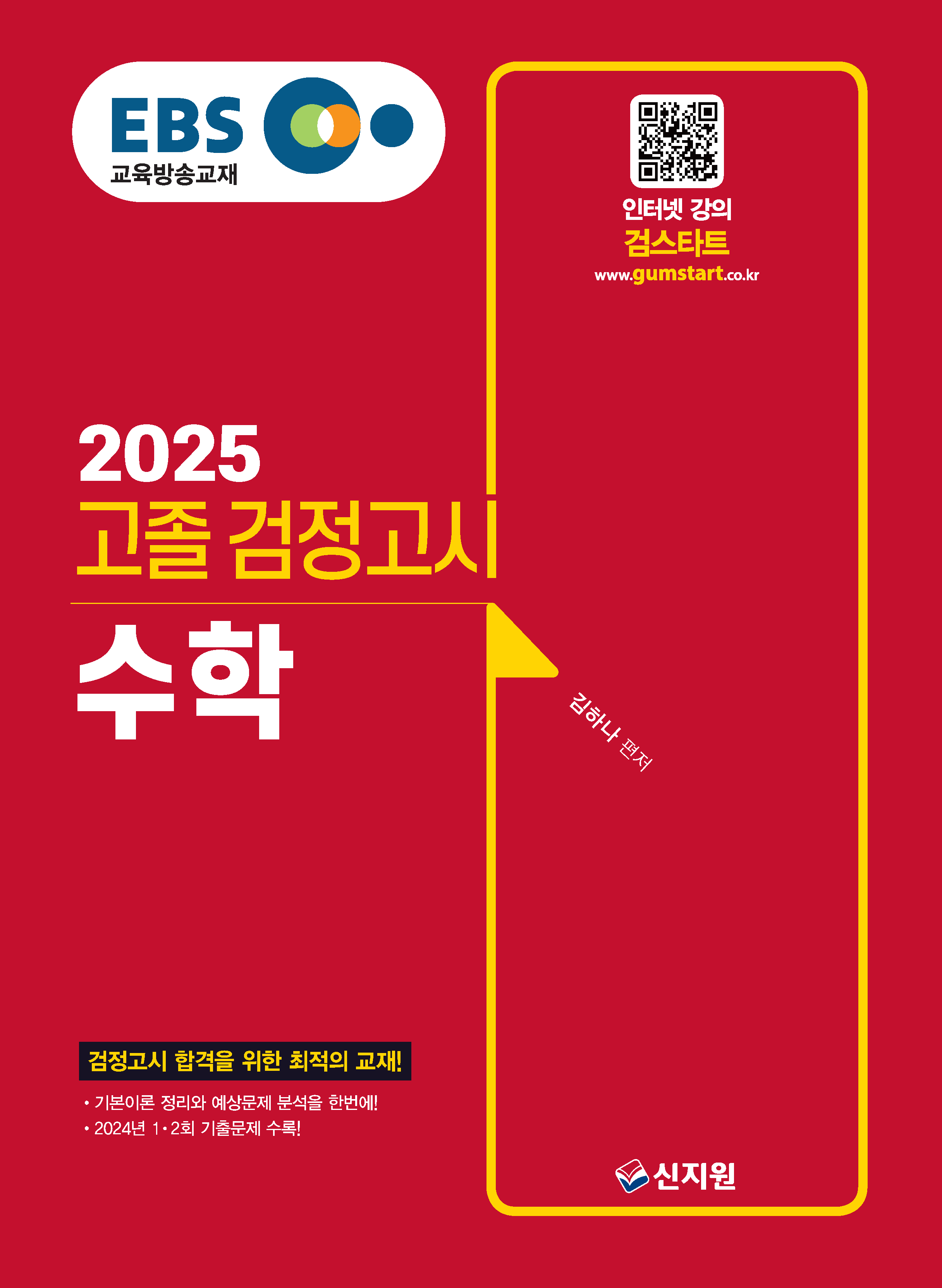 2025 EBS 고졸 검정고시_수학