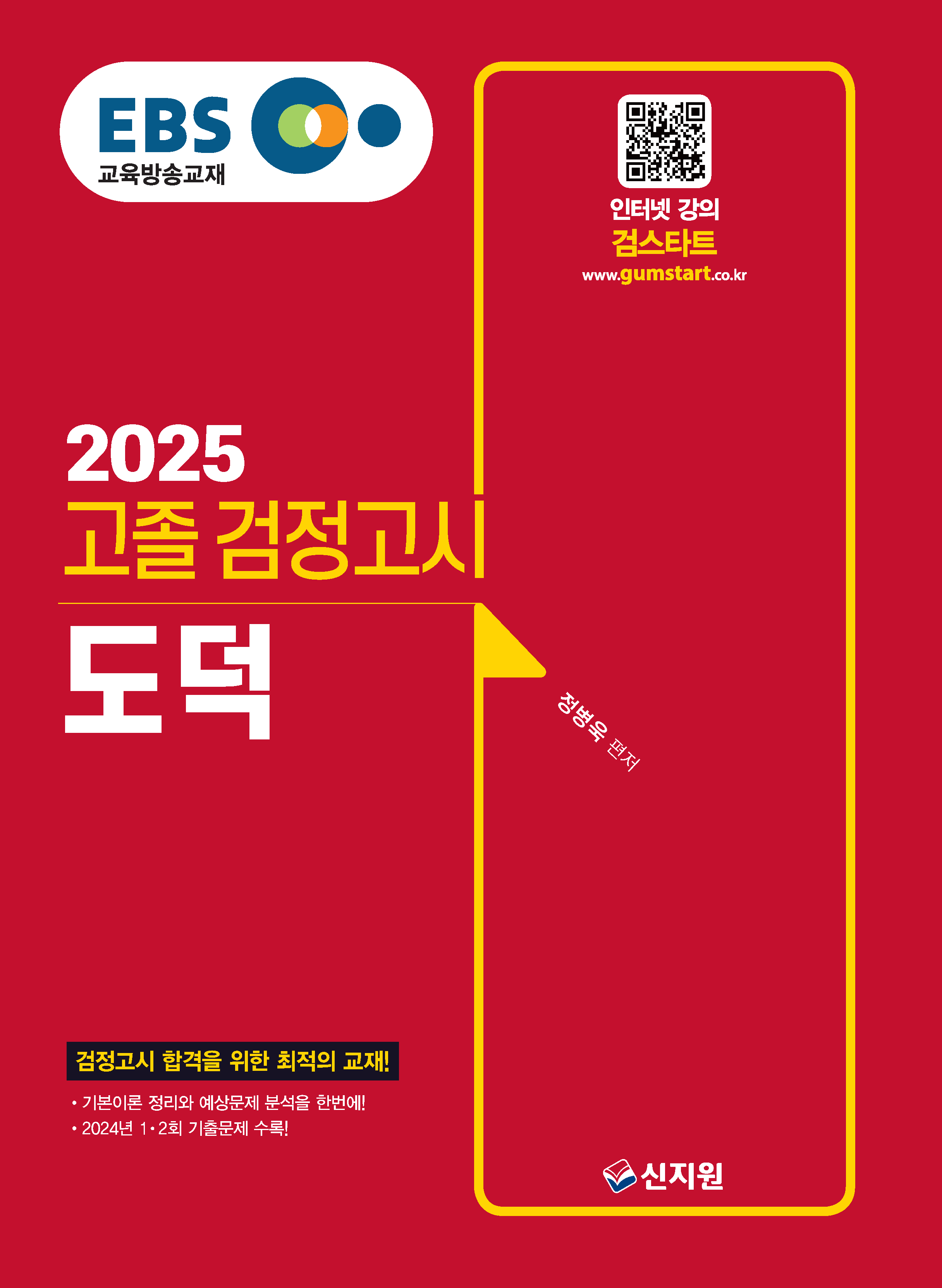 2025 EBS 고졸 검정고시_도덕