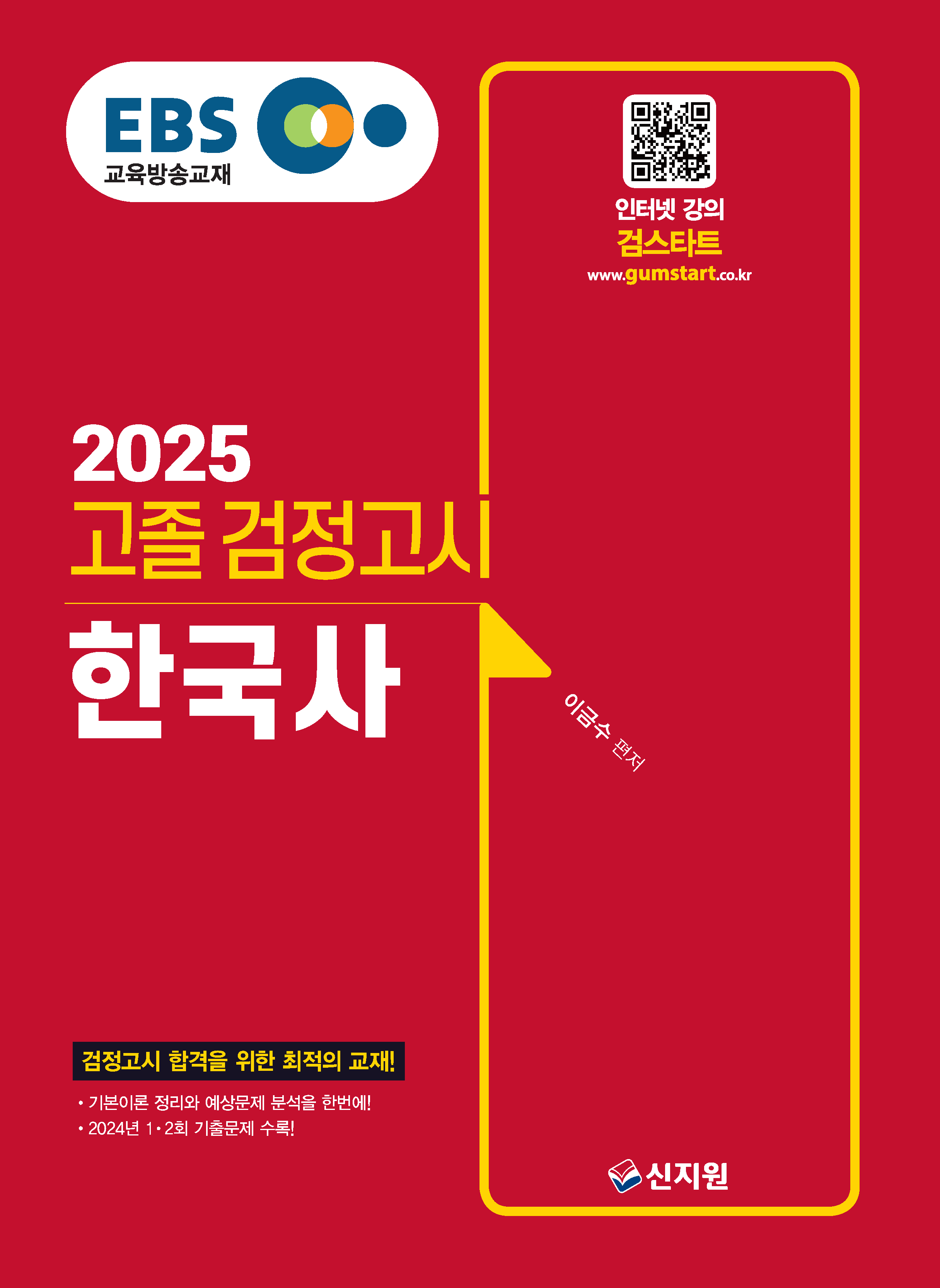 2025 EBS 고졸 검정고시_한국사