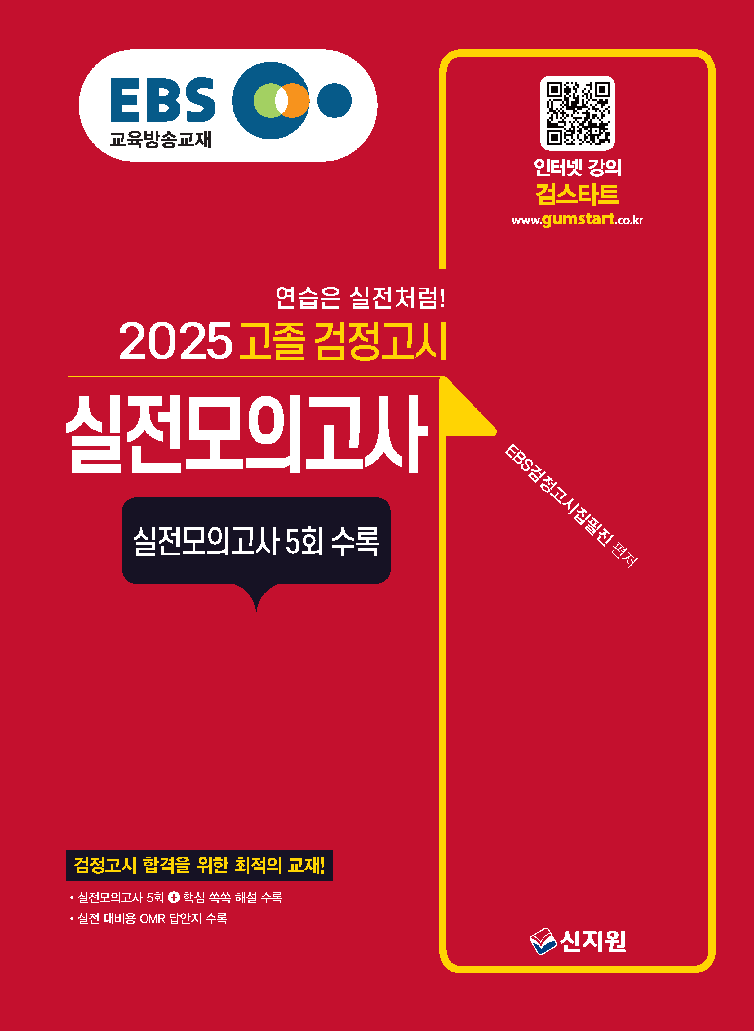 2025 EBS 고졸 검정고시_실전모의고사