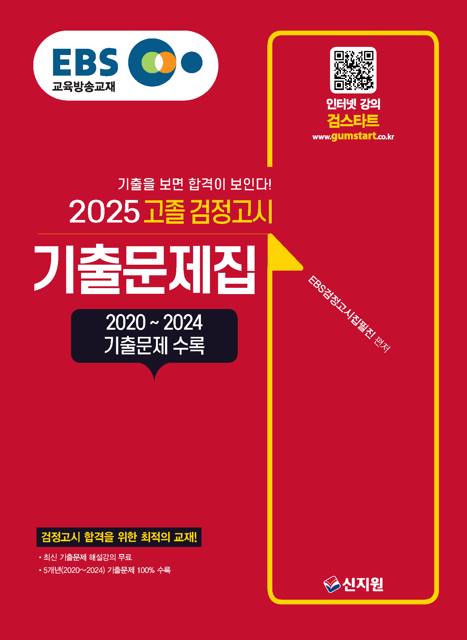 2025 EBS 고졸 검정고시 기출문제집