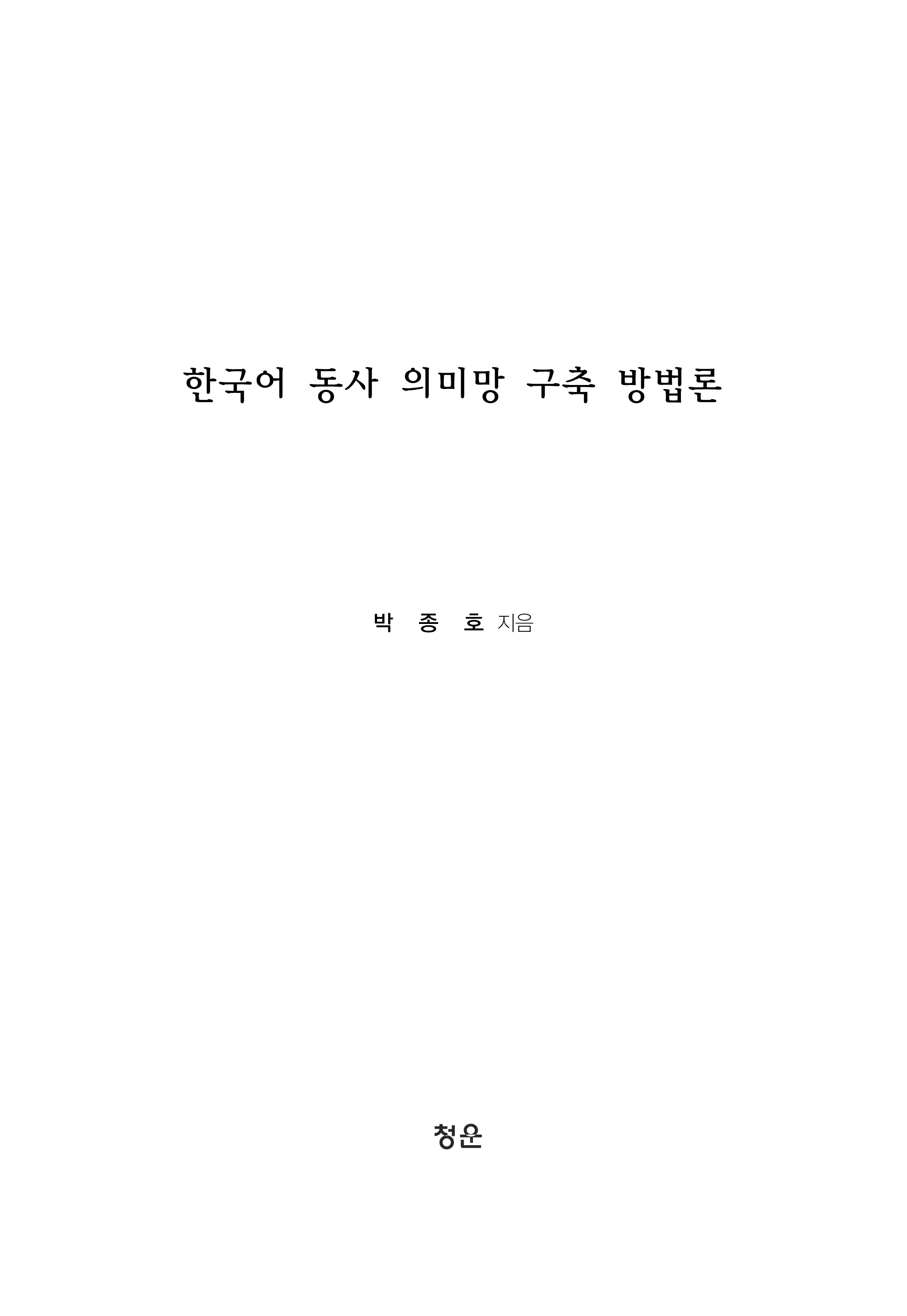 한국어 동사 의미망 구축 방법론