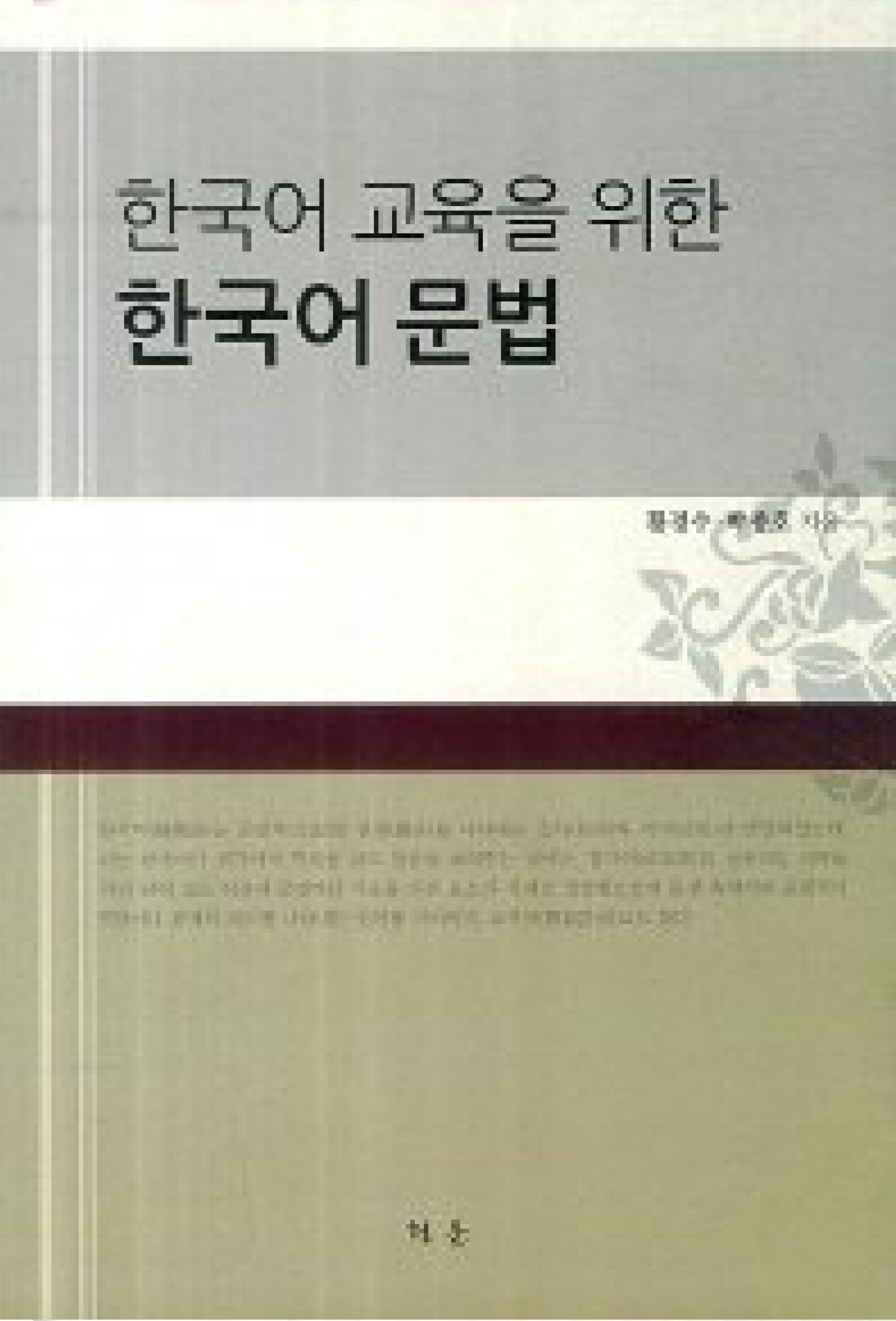 한국어 교육을 위한 한국어 문법