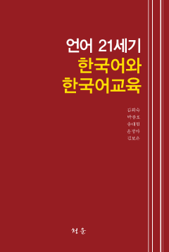언어 21세기 한국어와 한국어교육