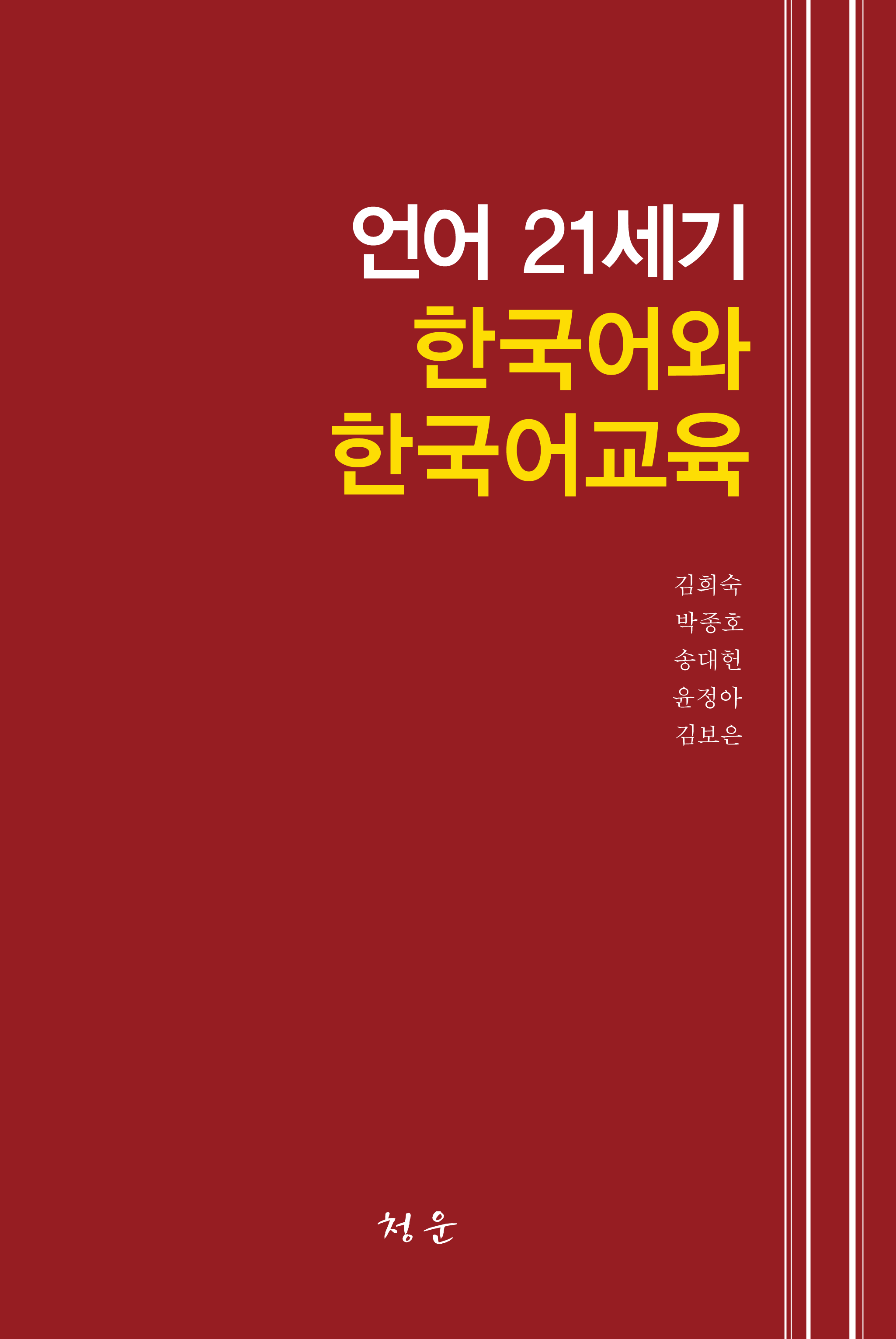 언어 21세기 한국어와 한국어교육