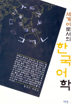 세계어로서의 한국어학