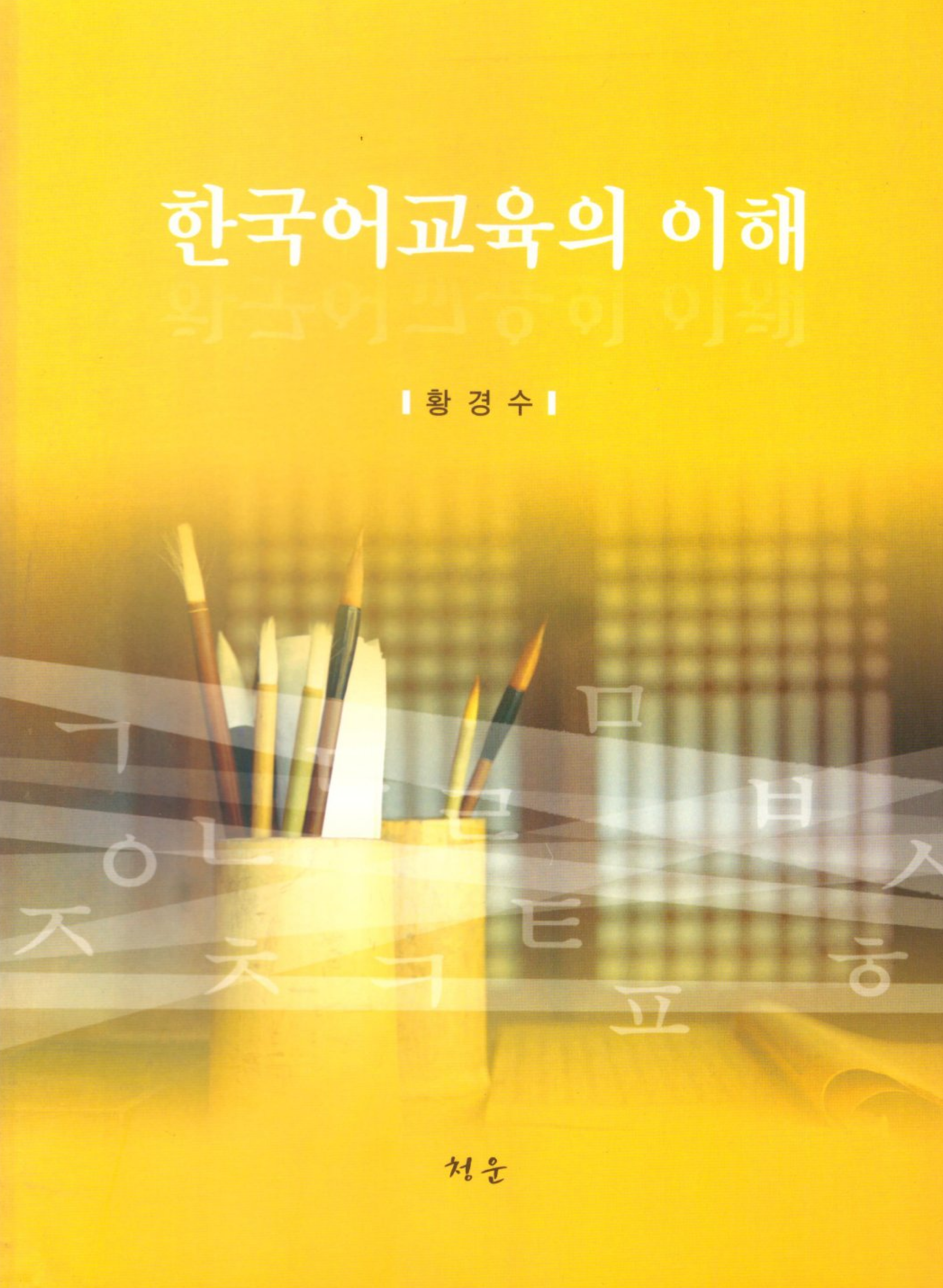 한국어교육의 이해