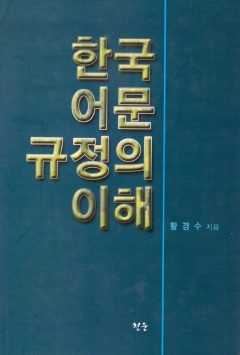 한국 어문 규정의 이해