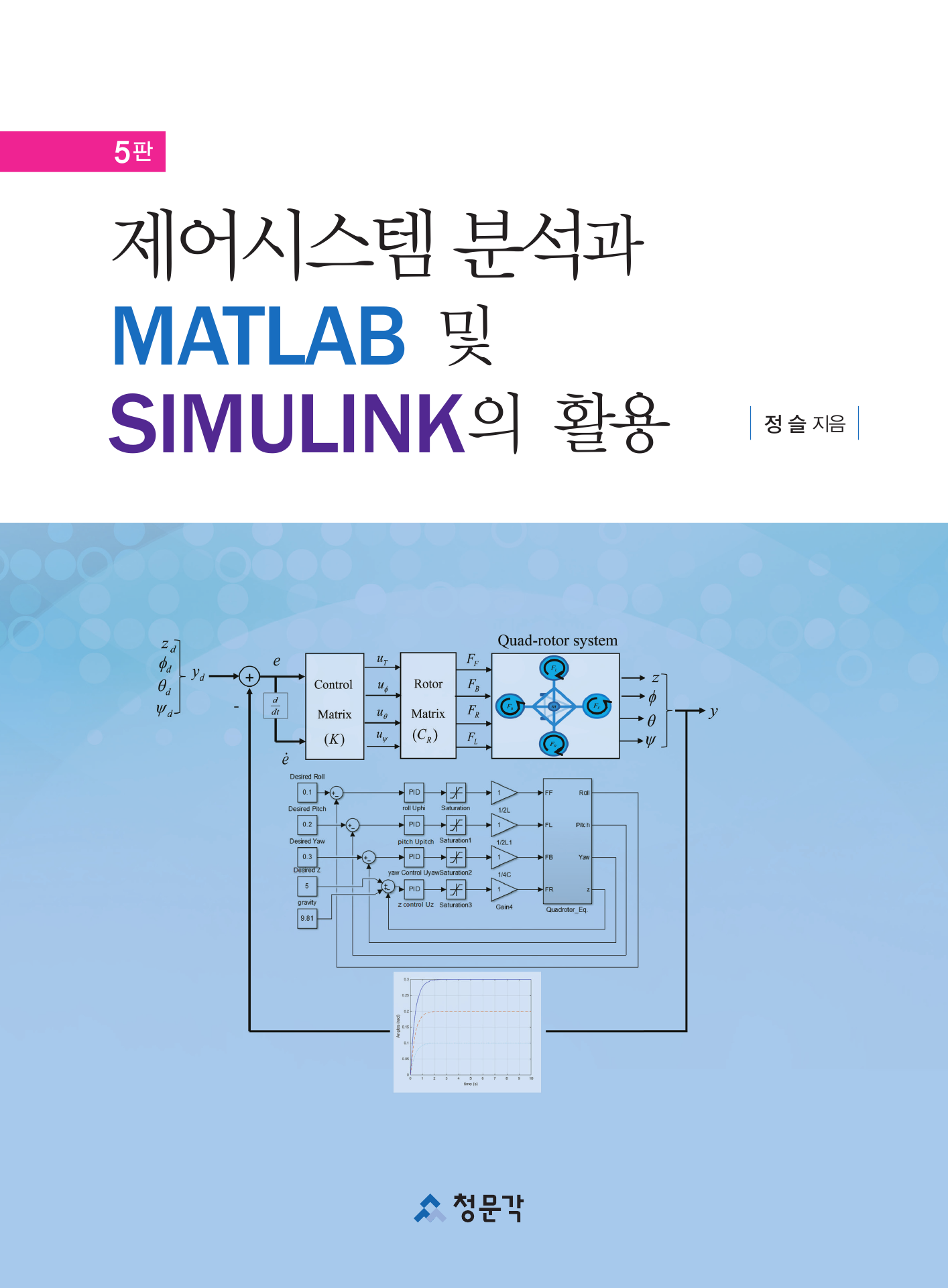 제어시스템 분석과 MATLAB 및 SIMULINK의 활용_5판