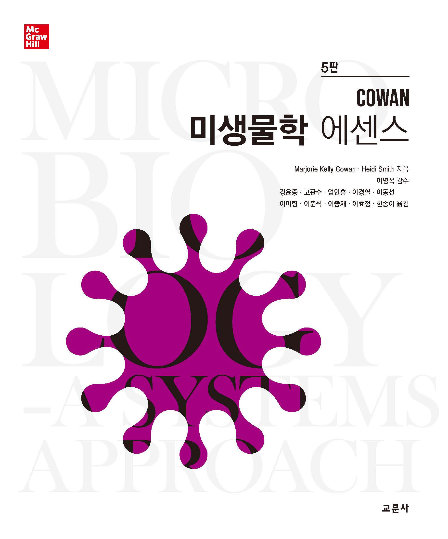 COWAN 미생물학 에센스 [5판]