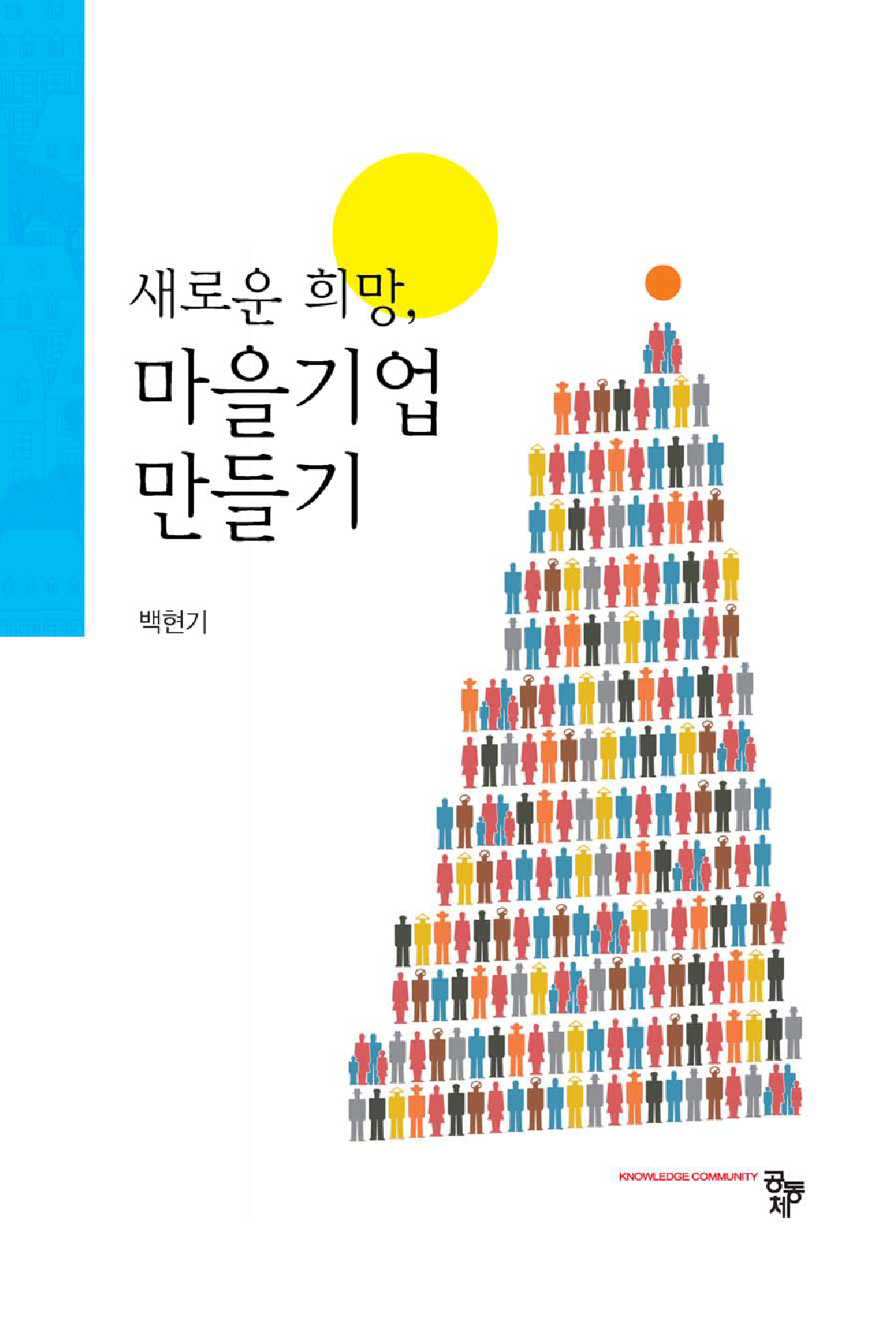 새로운 희망, 마을기업 만들기