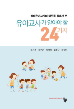 유아교사가 알아야 할 24가지