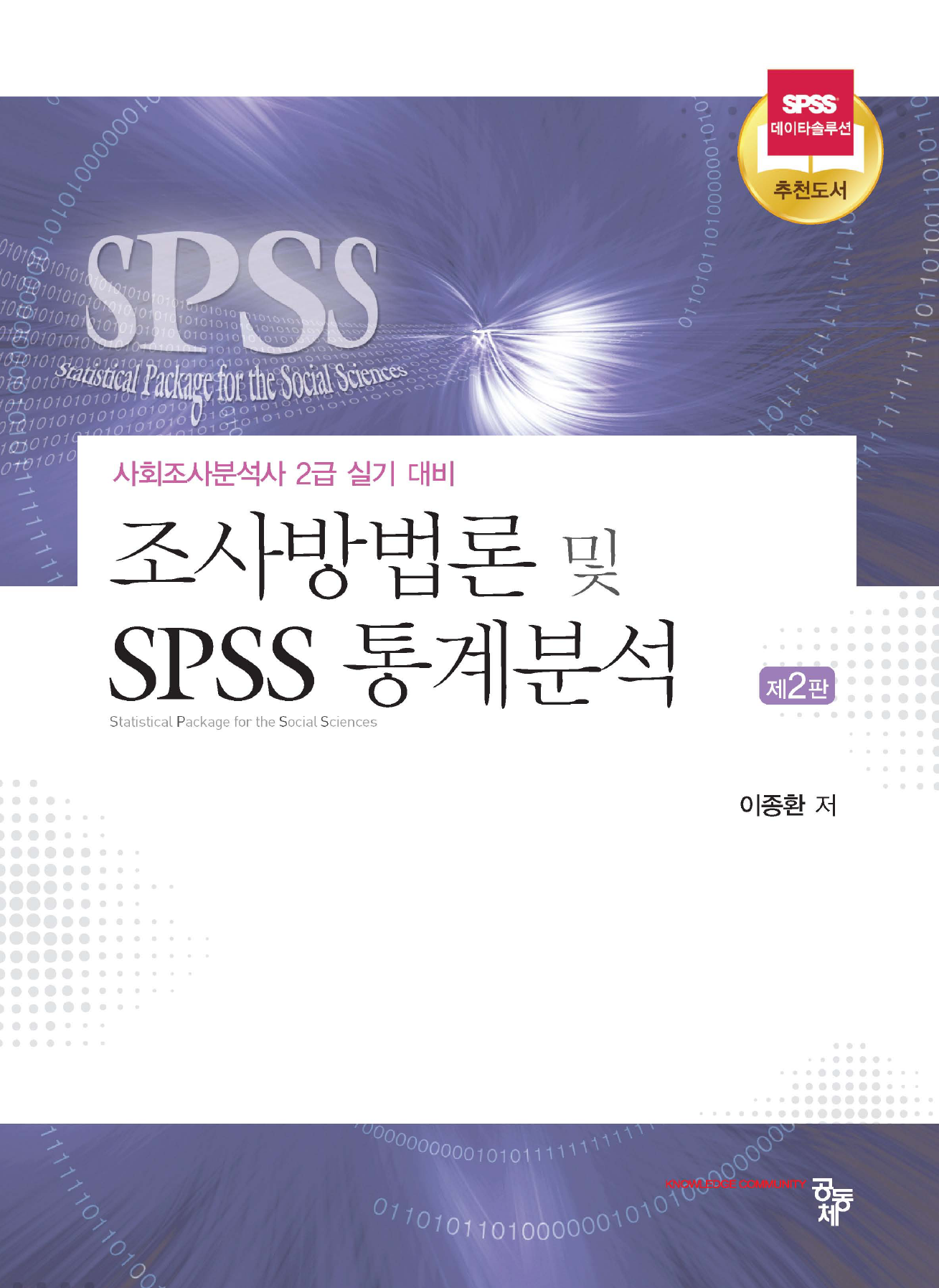 조사방법론 및 SPSS 통계분석: 사회조사분석사 2급실기대비(제2판)