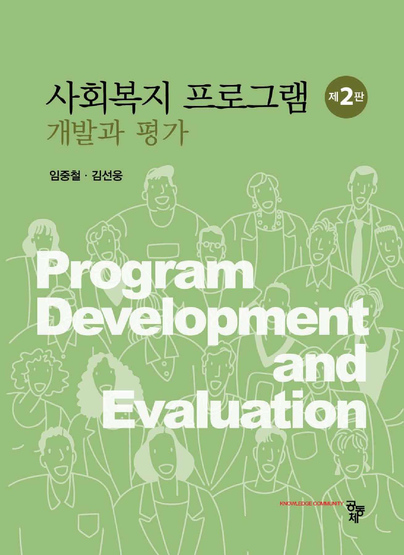 사회복지 프로그램: 개발과 평가 2판