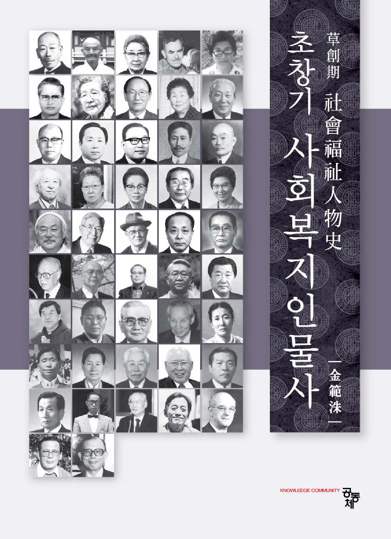 초창기 사회복지 인물사