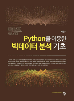 Python을 이용한 빅데이터 분석 기초