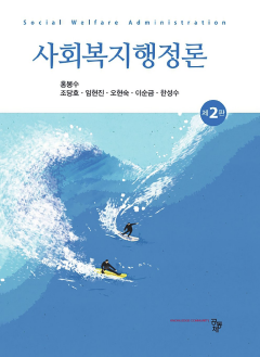 사회복지행정론 2판