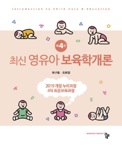 최신 영유아 보육학개론 4판
