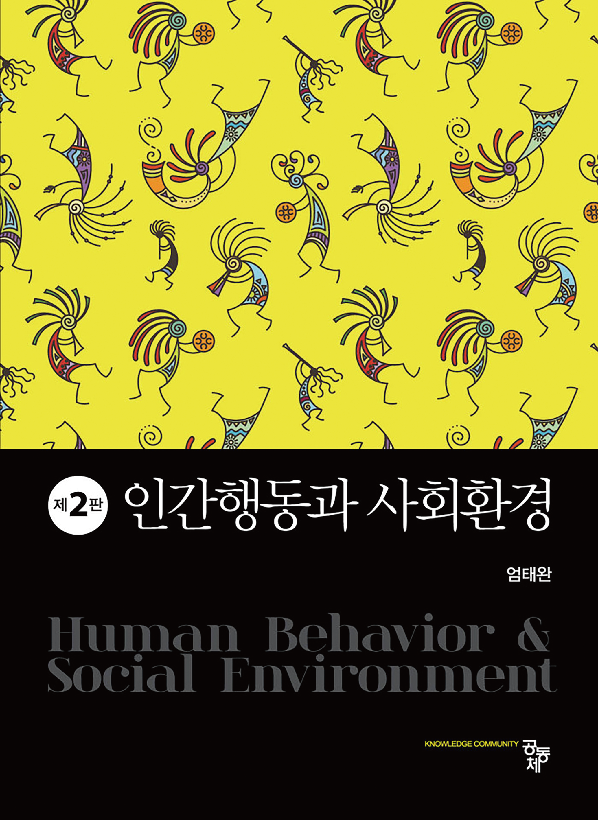 인간행동과 사회환경(제2판)